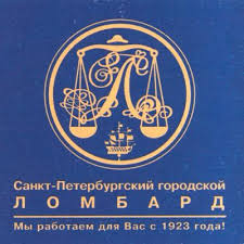 «Санкт-Петербургский Городской Ломбард»