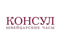 «Консул»