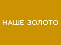 «Наше золото»