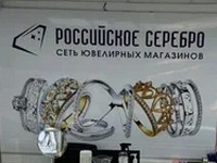 «Российское серебро»