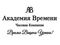 Часовая компания «Академия Времени»
