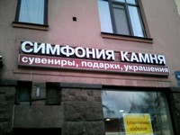 Сеть магазинов «Симфония камня»