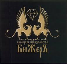 БиЖерЪ